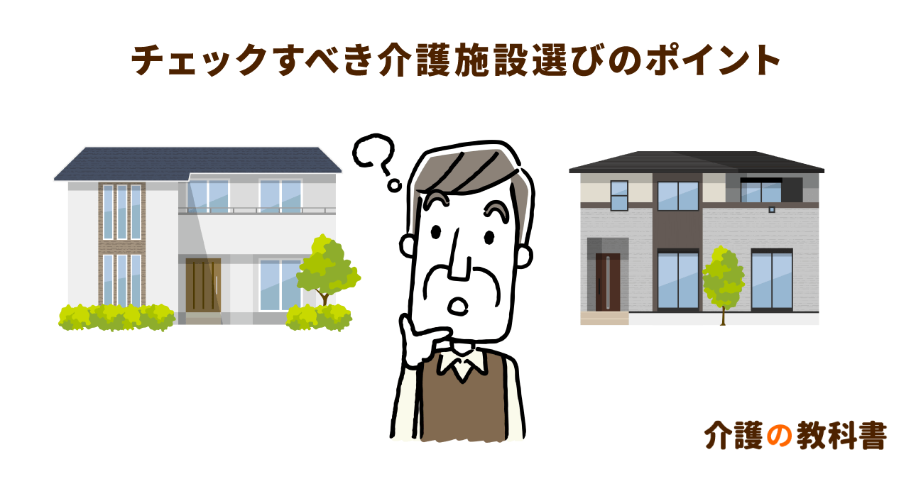 劣悪な介護施設を見分けるポイント。後悔しないために気をつけること