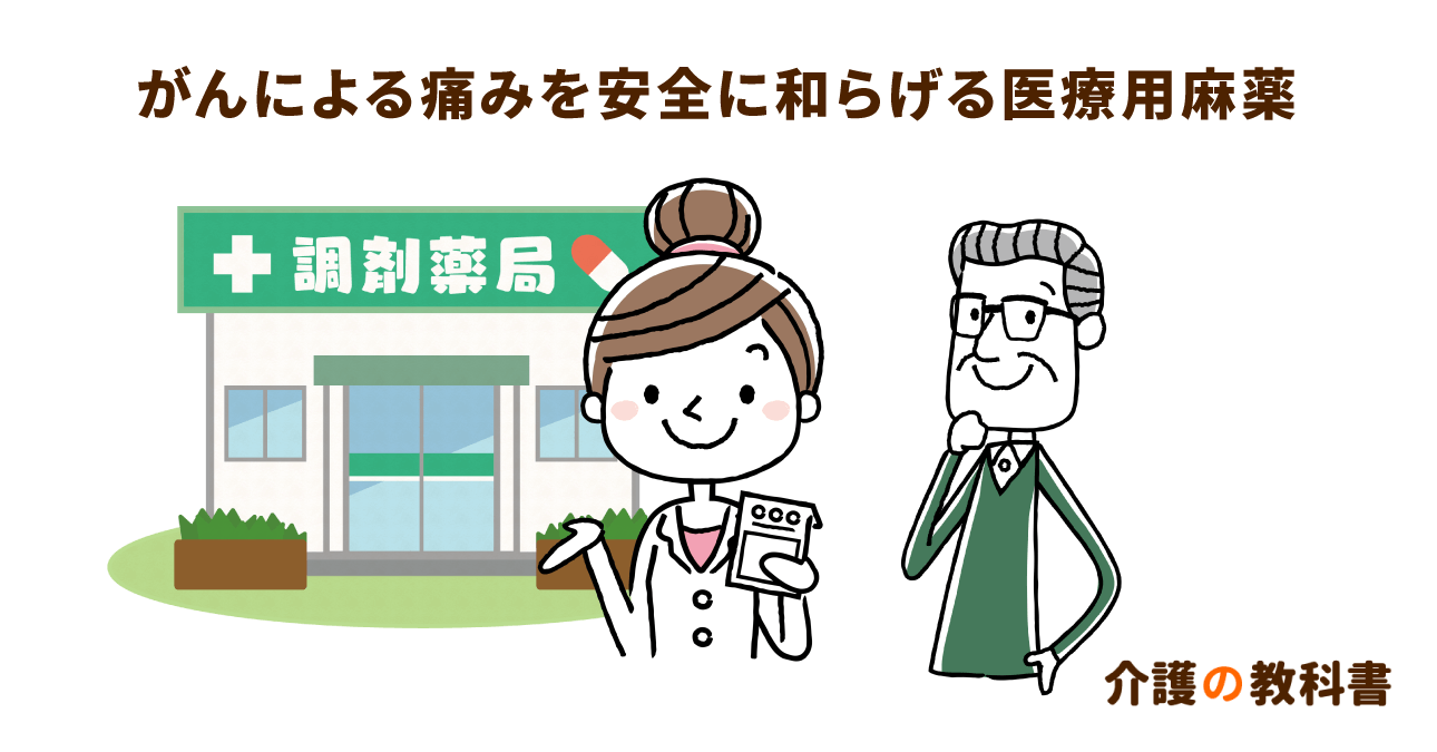 がんによる痛みを和らげる安全な「医療用麻薬」