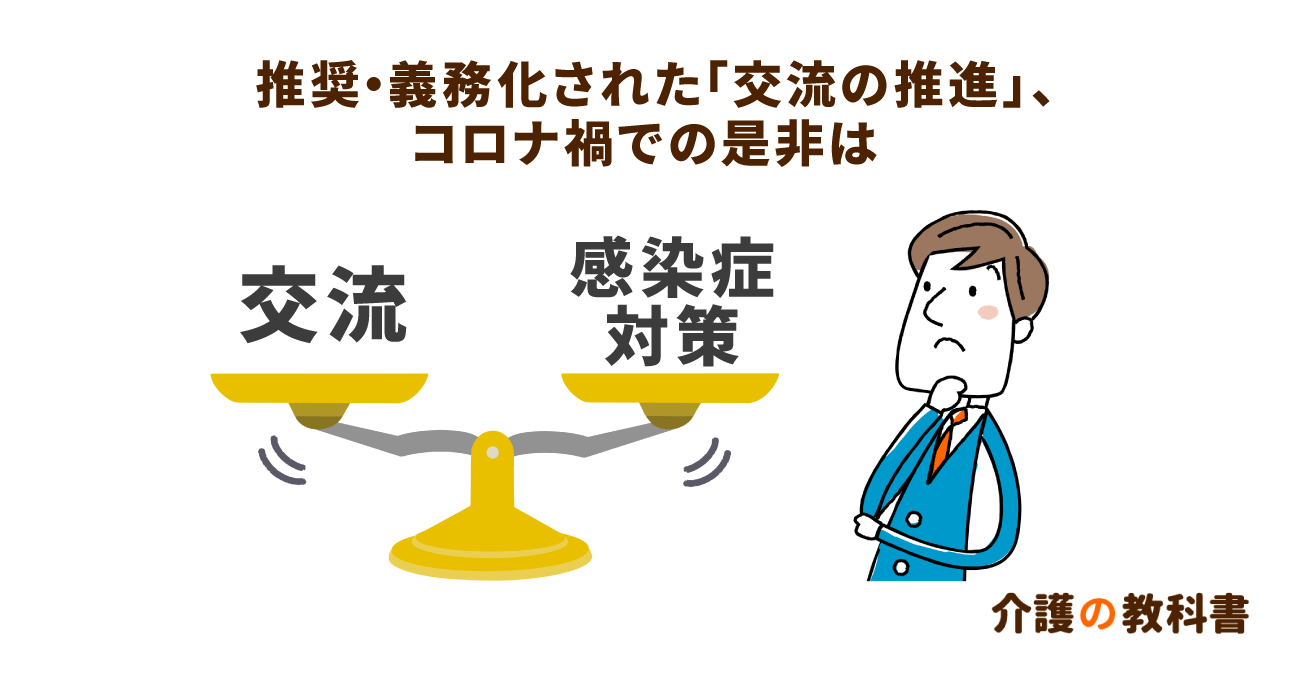 介護事業者に推奨・義務づけられた「交流の推進」がコロナ禍で負担に