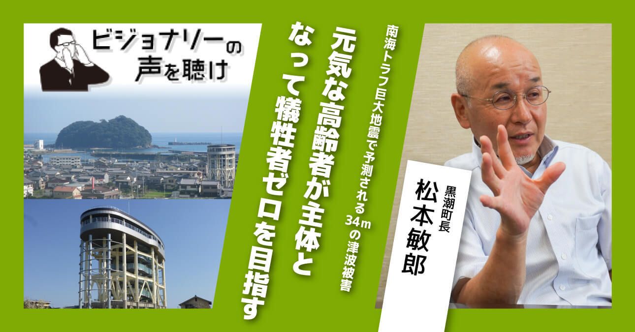 南海トラフ巨大地震で予測される34ｍの津波被害。元気な高齢者が主体となって犠牲者ゼロを目指す