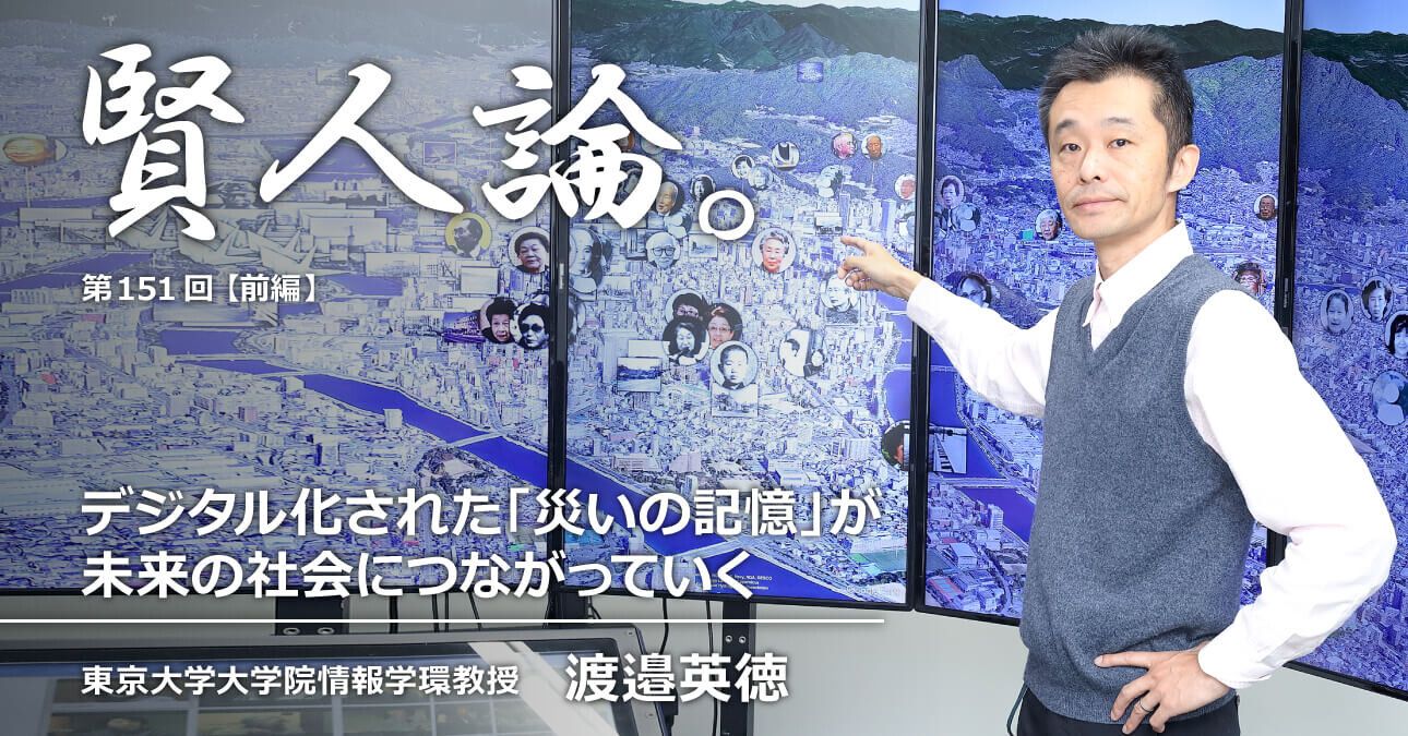 渡邉英徳「デジタル化された「災いの記憶」が未来の社会につながっていく」