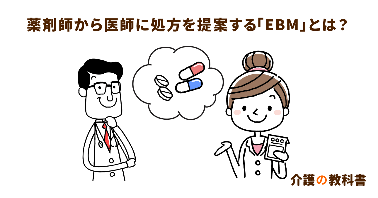 薬剤師からの処方提案方法。EBMは新たなスタンダードになる？
