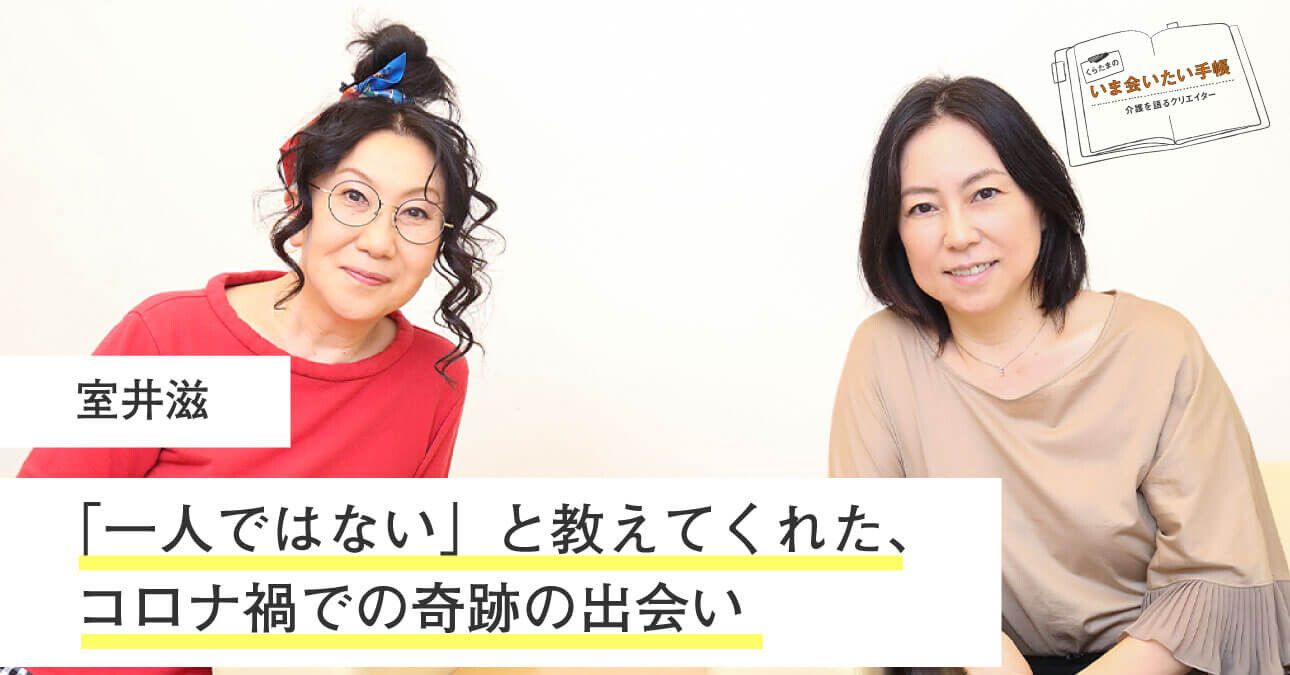 室井滋「”一人ではない”と教えてくれた、コロナ禍での奇跡の出会い」