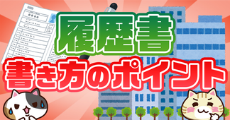 介護職の履歴書の書き方は？自己PR・志望動機などの基本と例文