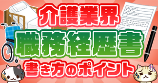 介護職の務経歴書の書き方は？例文や書き方のポイントを解説！