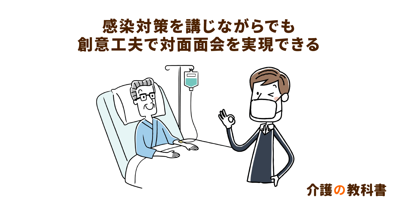 療養型病院でも対面面会を実現する工夫　"面会基準の数値化"と"ガラス越しの面会"の提案