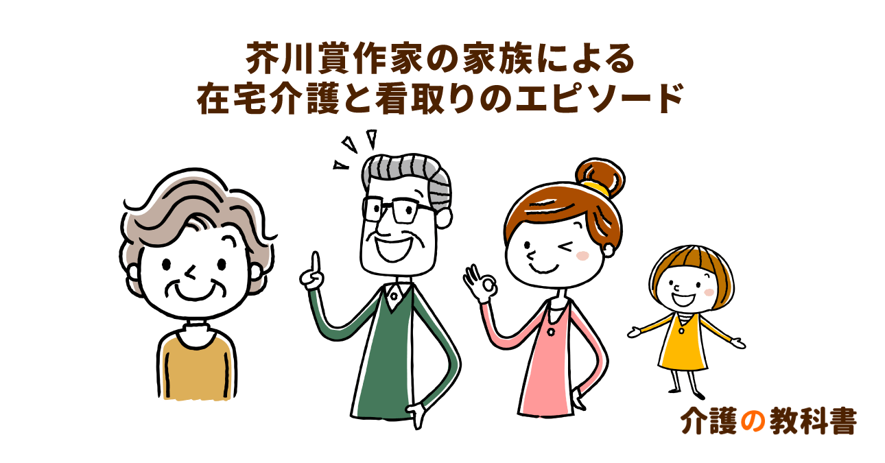 芥川賞作家・高橋三千綱さんの在宅看取りに見る、介護される側の希望を叶えることの大切さ