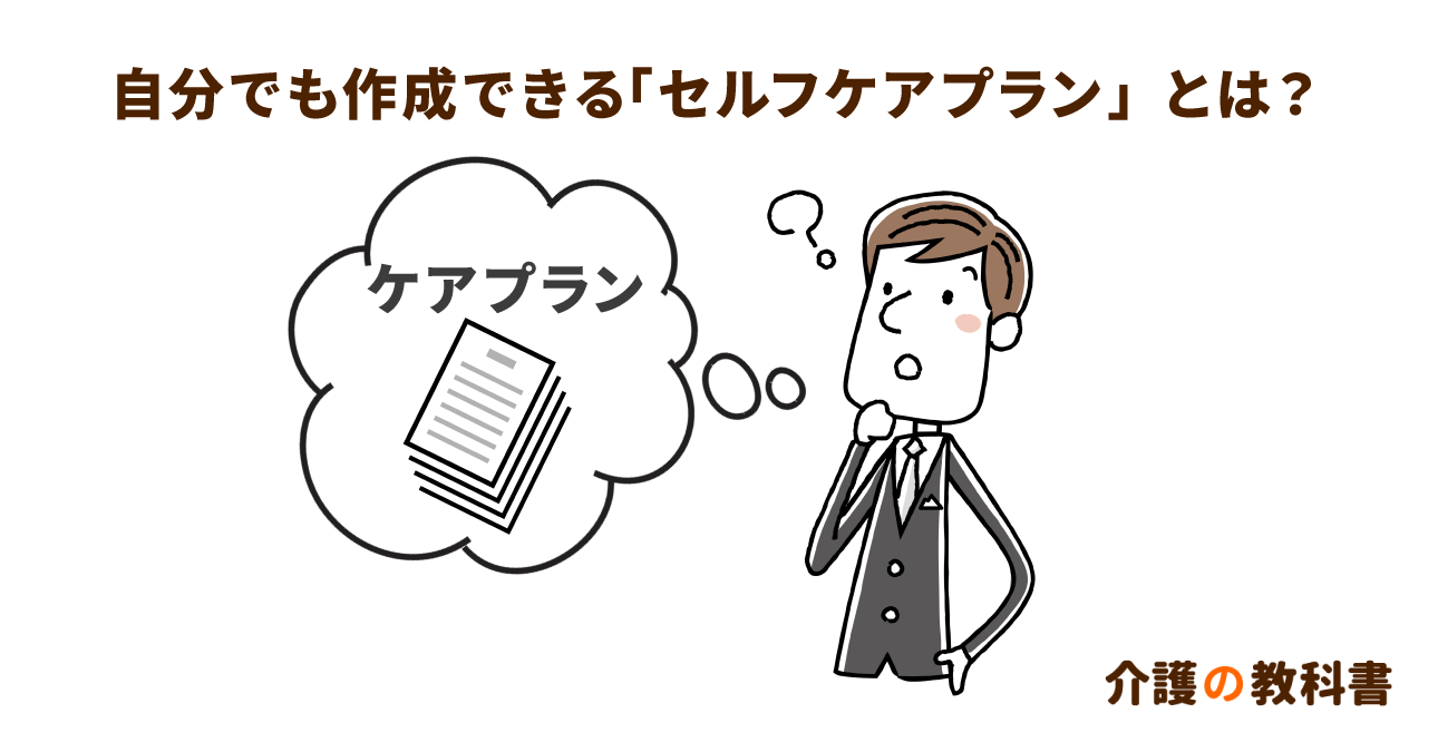 ケアマネジャーじゃなくてもつくれる？セルフケアプランのポイント解説