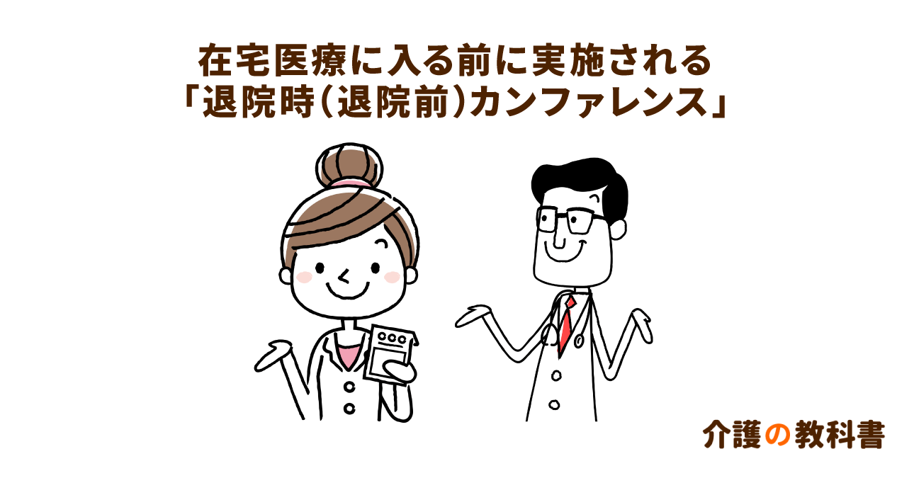 退院時カンファレンスへの薬剤師の参加で得られるメリット　在宅療養の準備を整えるために