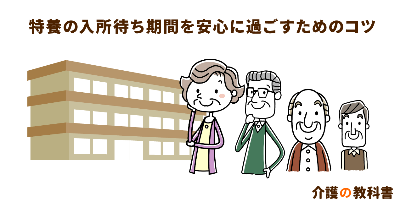 特養の待ち期間はなぜ長い？入所までの適切な過ごし方と代替となる施設を紹介