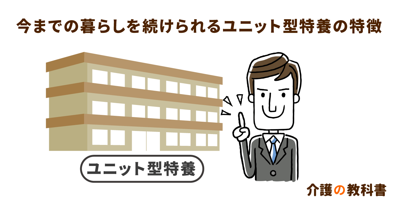 ユニット型特養は今までの暮らしを継続できる環境を備えた施設