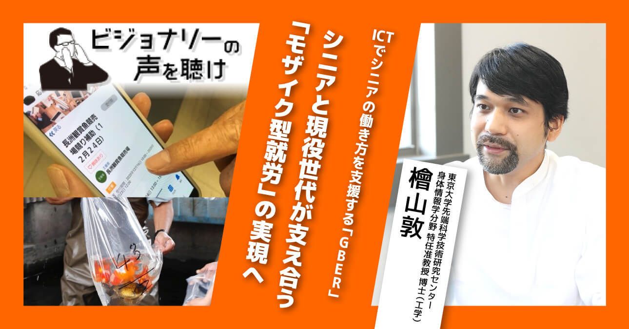 ICTでシニアの働き方を支援する「GBER」シニアと現役世代が支え合う 「モザイク型就労」の実現へ