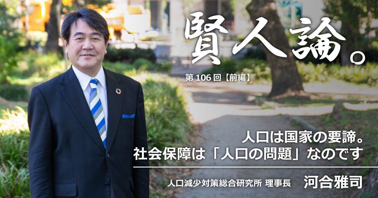 河合雅司「人口は国家の要諦。まさに社会保障は『人口の問題』なのです」