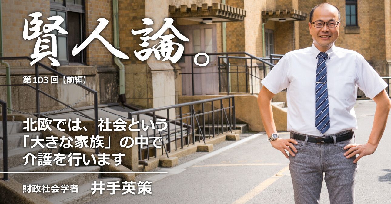 井手英策「北欧では、社会という「大きな家族」の中で介護を行います」
