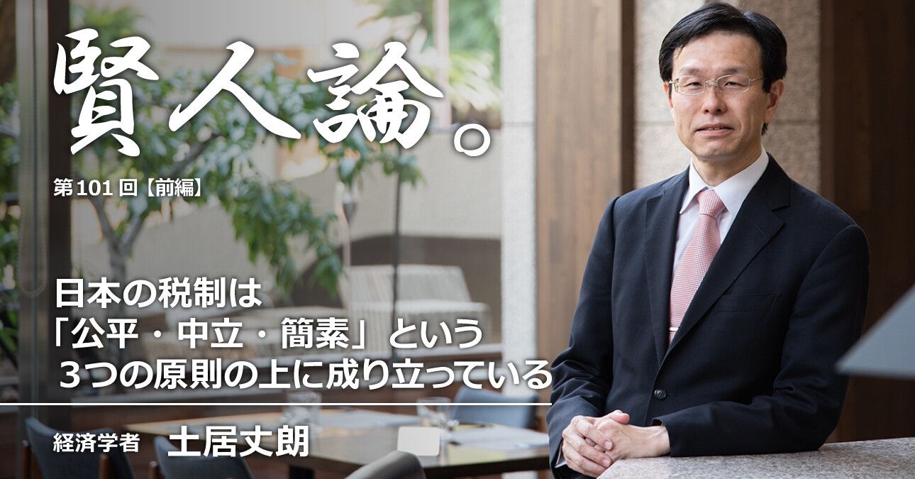 土居丈朗「日本の税制「公平・中立・簡素」という3つの原則の上に成り立っている」