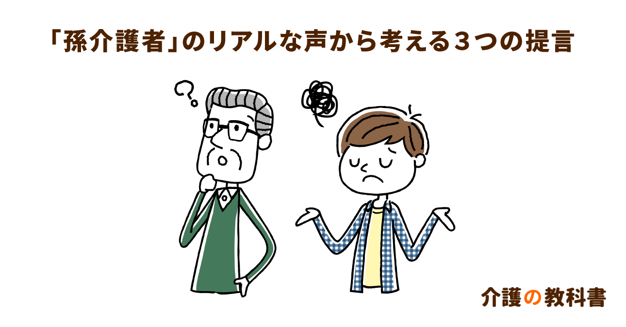 10～40代の孫介護の現状と課題とは？重度認知症デイや病人デイの増設を！介護サービス点数アップの訴えも