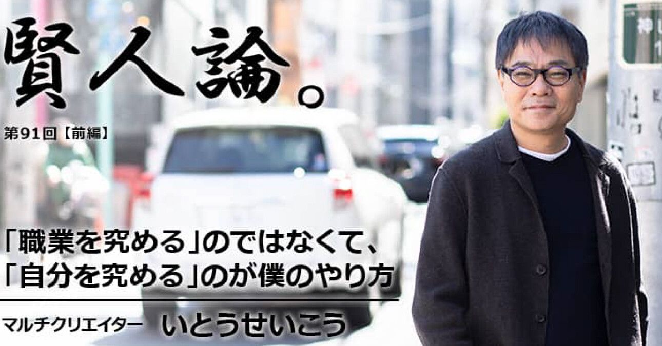 いとうせいこう「「職業を究める」のではなくて、「自分を究める」のが僕のやり方」