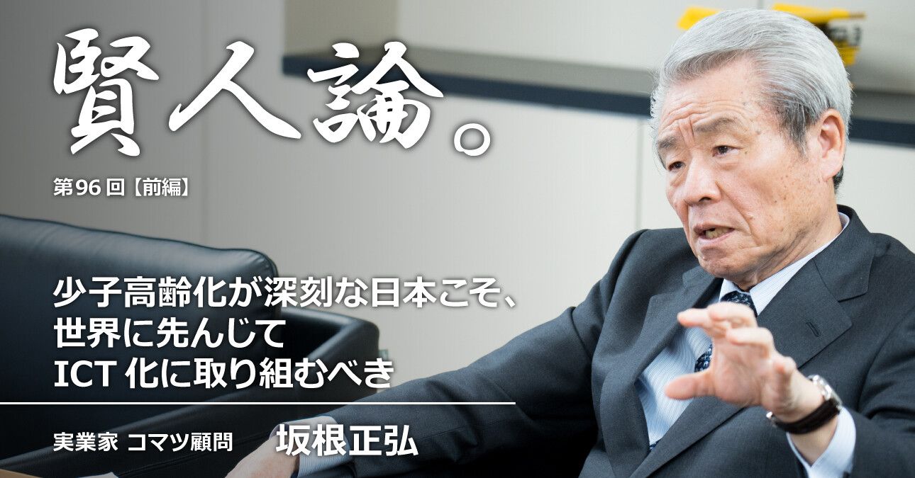 坂根正弘「少子高齢化が深刻な日本こそ、世界に先んじてICT化に取り組むべき」