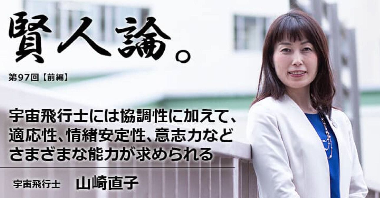 山崎直子「宇宙飛行士には協調性に加えて、適応性、情緒安定性、意志力などさまざまな能力が求められる」