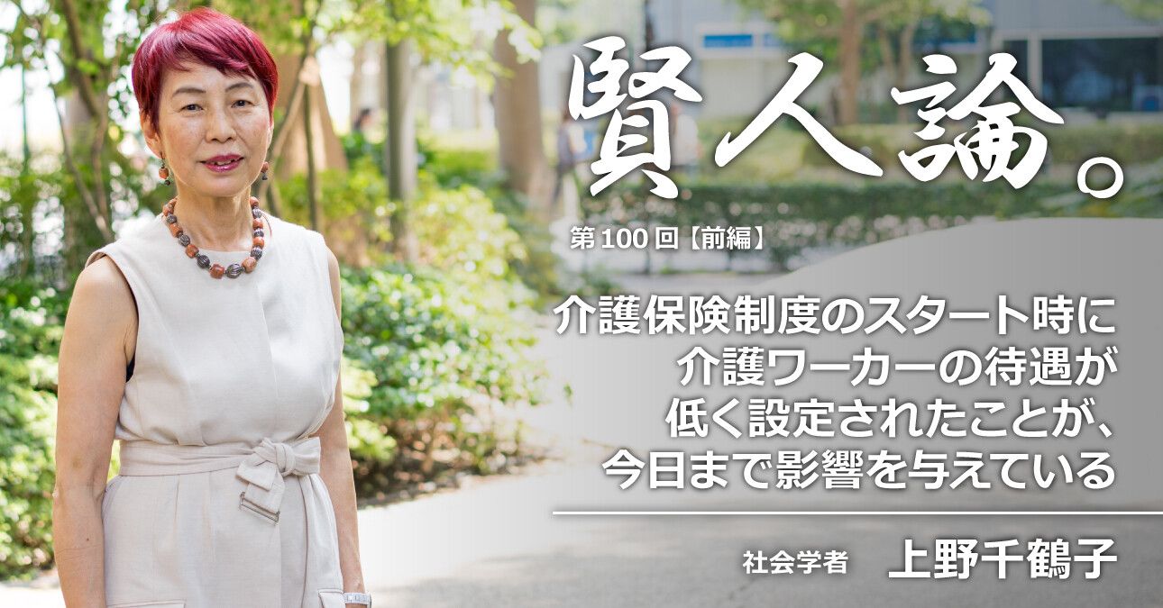 上野千鶴子「介護保険制度のスタート時に介護ワーカーの待遇が低く設定されたことが今日まで影響を与えている」