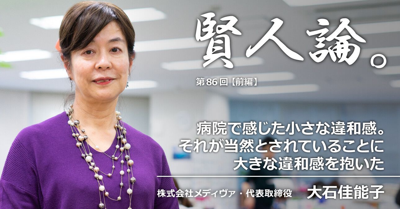 大石佳能子「病院で感じた小さな違和感。それが当然とされていることに大きな違和感を抱いた」