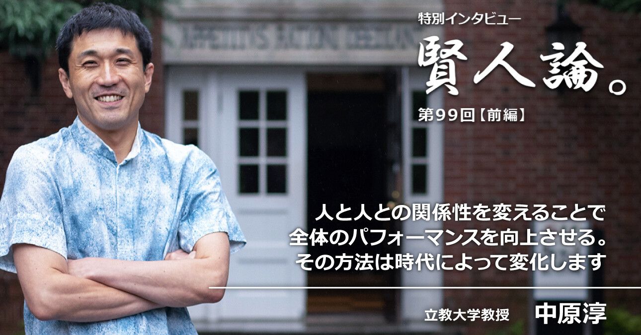 中原淳「人と人との関係性を変えることで全体のパフォーマンスを向上させる。その方法は時代によって変化します」