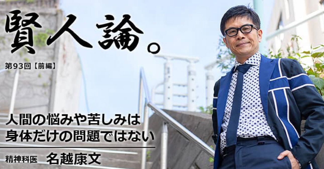 名越康文「人間の悩みや苦しみは身体だけの問題ではない」