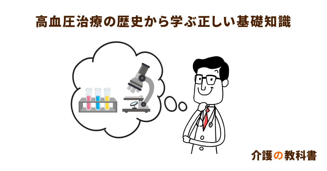 高血圧治療の常識が変わる？最新の医学研究から読み解く高齢者の血圧管理