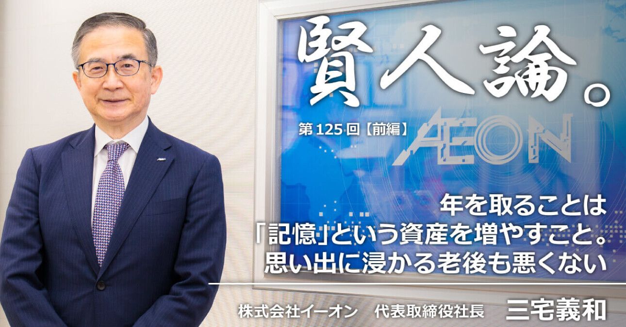 三宅義和「年を取ること「記憶」という資産を増やすこと。思い出に浸かる老後も悪くない」