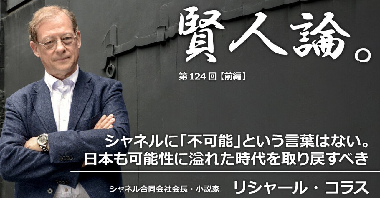 リシャール・コラス「シャネルに「不可能」という言葉はない。日本も可能性に溢れた時代を取り戻すべき」