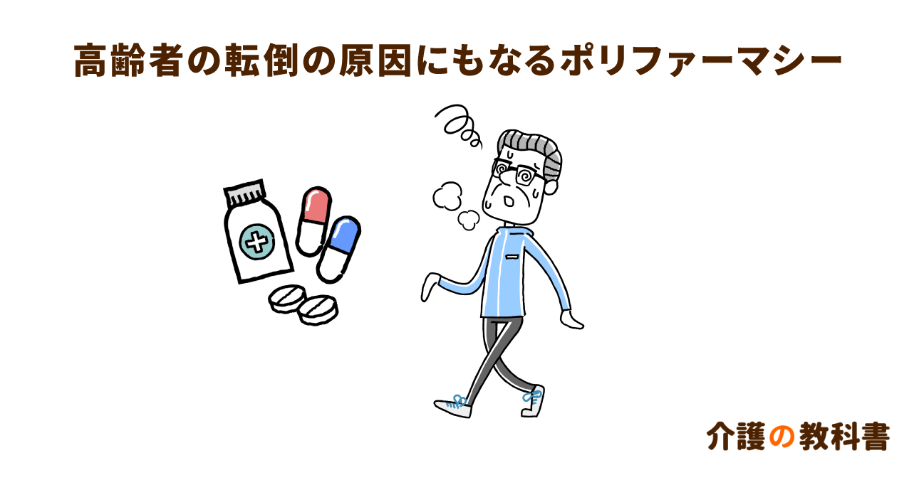 ポリファーマシーが原因!?高齢者の転倒リスクが上がる薬とは