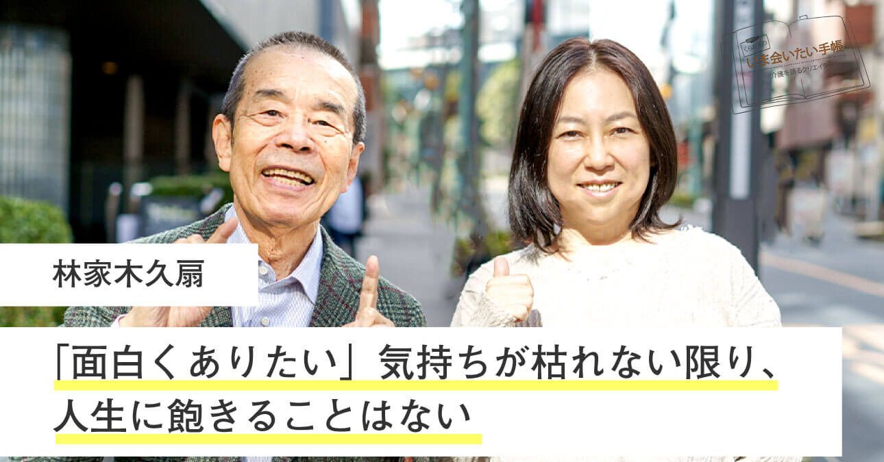 林家木久扇「”面白くありたい”気持ちが枯れない限り、人生に飽きること