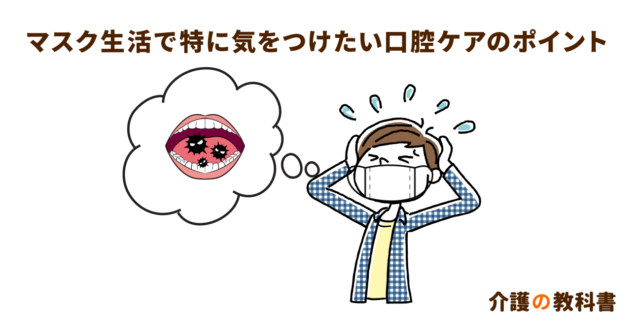 マスク着用が虫歯や歯周病のリスクに？口腔トラブルを防ぐ３つの対策とは
