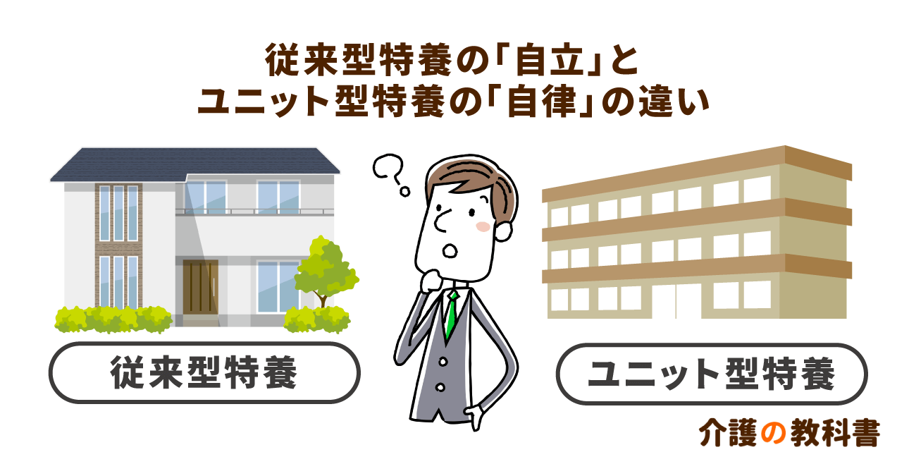 従来型特養とユニット型特養の違いとは？入居者の「自立」と「自律」を支援する上で大切なポイント