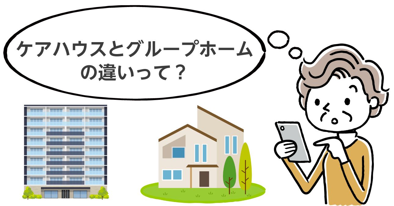 【かんたん比較】ケアハウスとグループホームの違い（費用・入居条件）