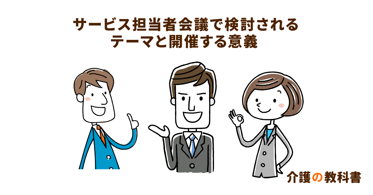 ケアプランの内容を検討するサービス担当者会議の意義