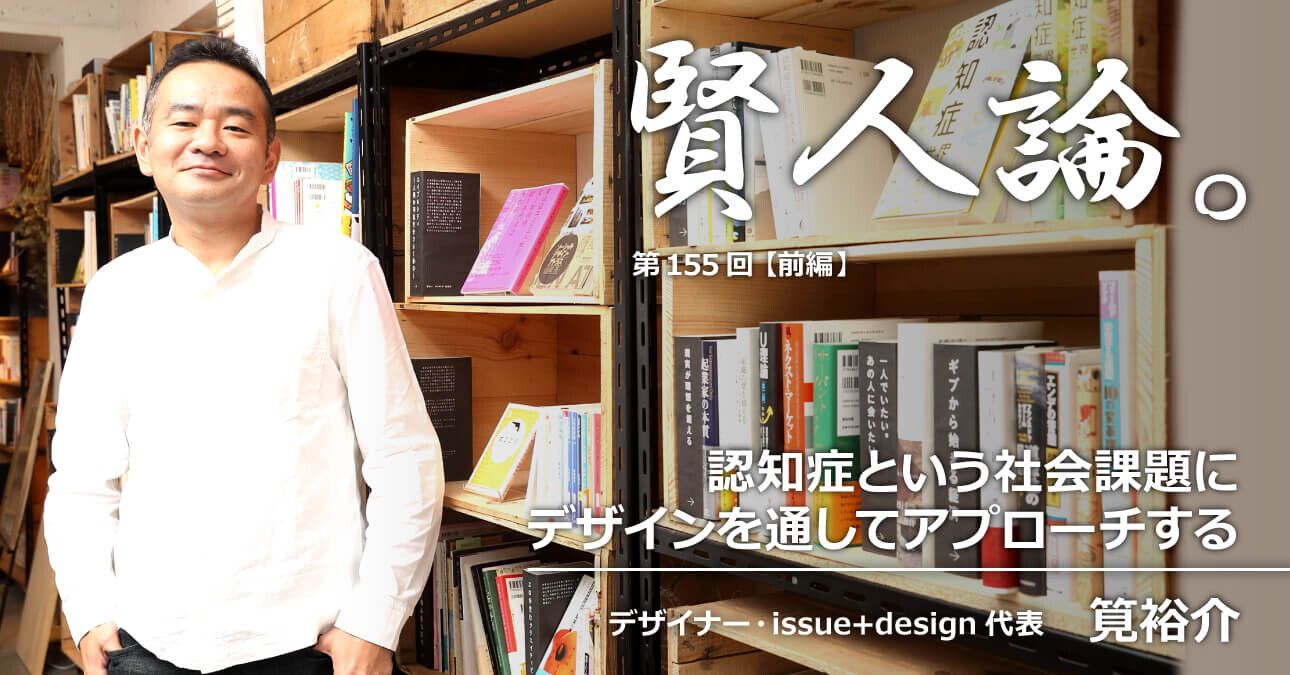 筧裕介「認知症という社会課題にデザインを通してアプローチする」