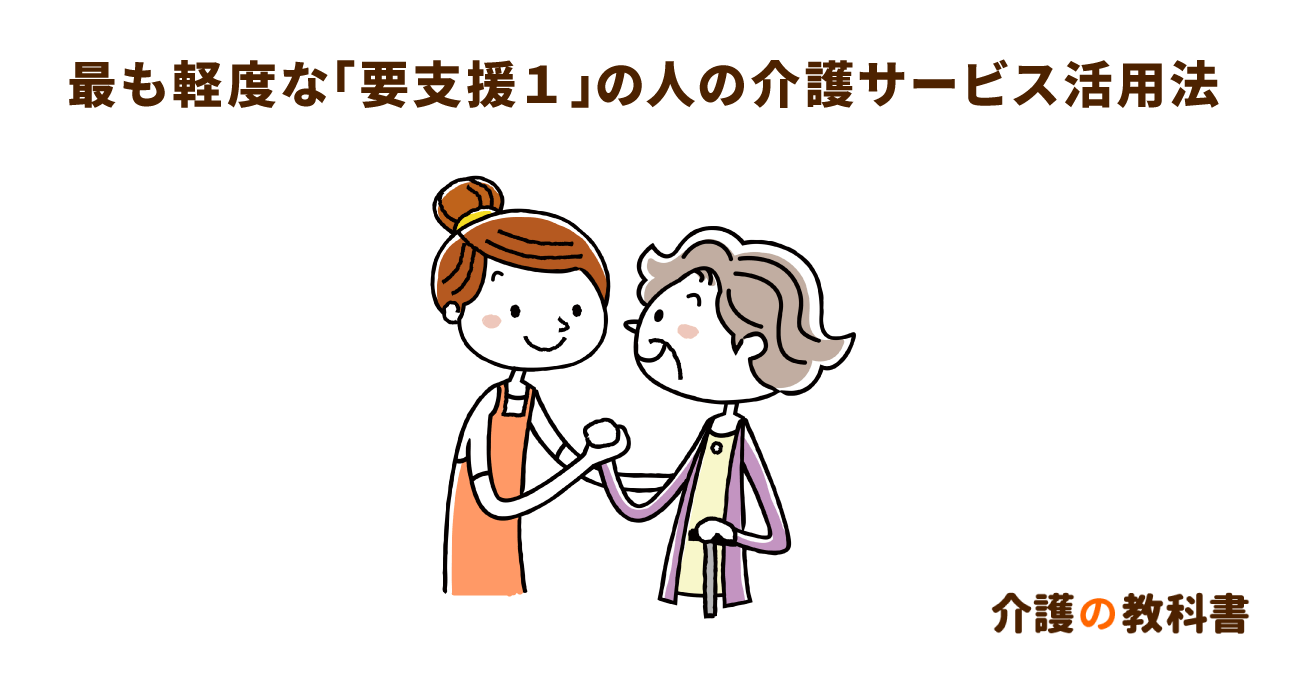要支援１でも利用できる介護サービスとは？ケアマネが教える、認定申請から再申請までの流れ