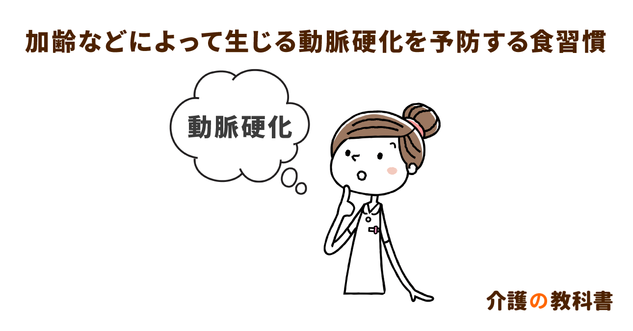 動脈硬化を改善する食習慣とは？高血圧、糖尿病、脂質異常症への対策も解説！