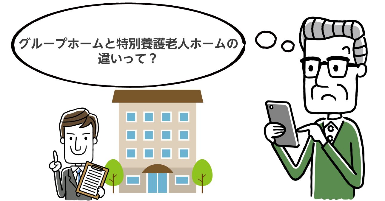 【かんたん比較】グループホームと特養の違い（入居条件・費用）