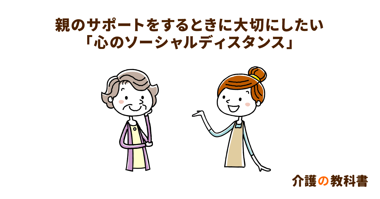 家族への思いやりが相手を苦しめてしまうことも　「心のソーシャルディスタンス」を意識しよう