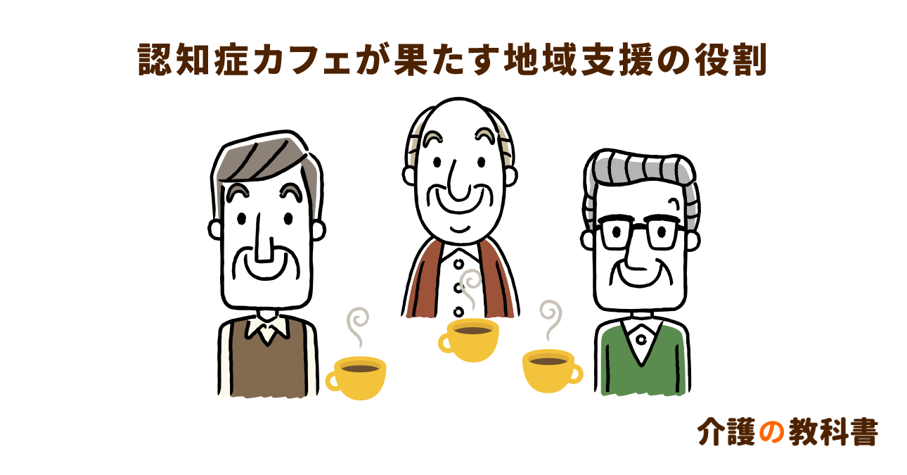 全国で増加する認知症カフェ。地域連携における重要な役割