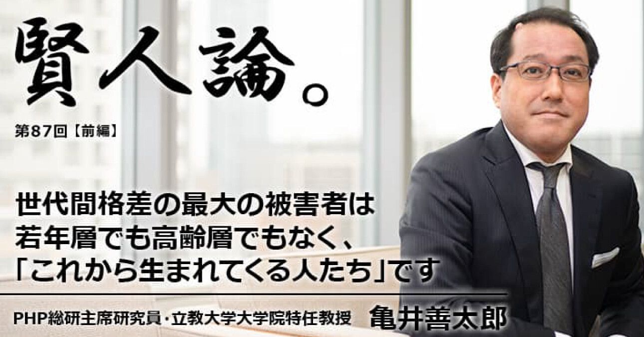 亀井善太郎「世代間格差の最大の被害者は若年層でも高齢層でもなく、「これから生まれてくる人たち」です」