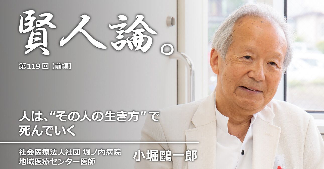 小堀鷗一郎「人は、“その人の生き方”で死んでいく」｜賢人論。｜みんなの介護