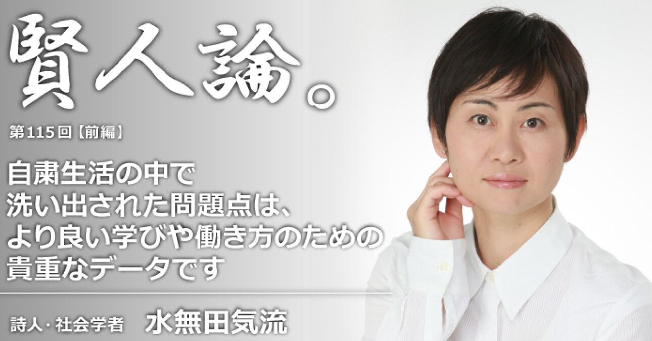 水無田気流「自粛生活の中で洗い出された問題点は、より良い学びや働き方のための貴重なデータです」