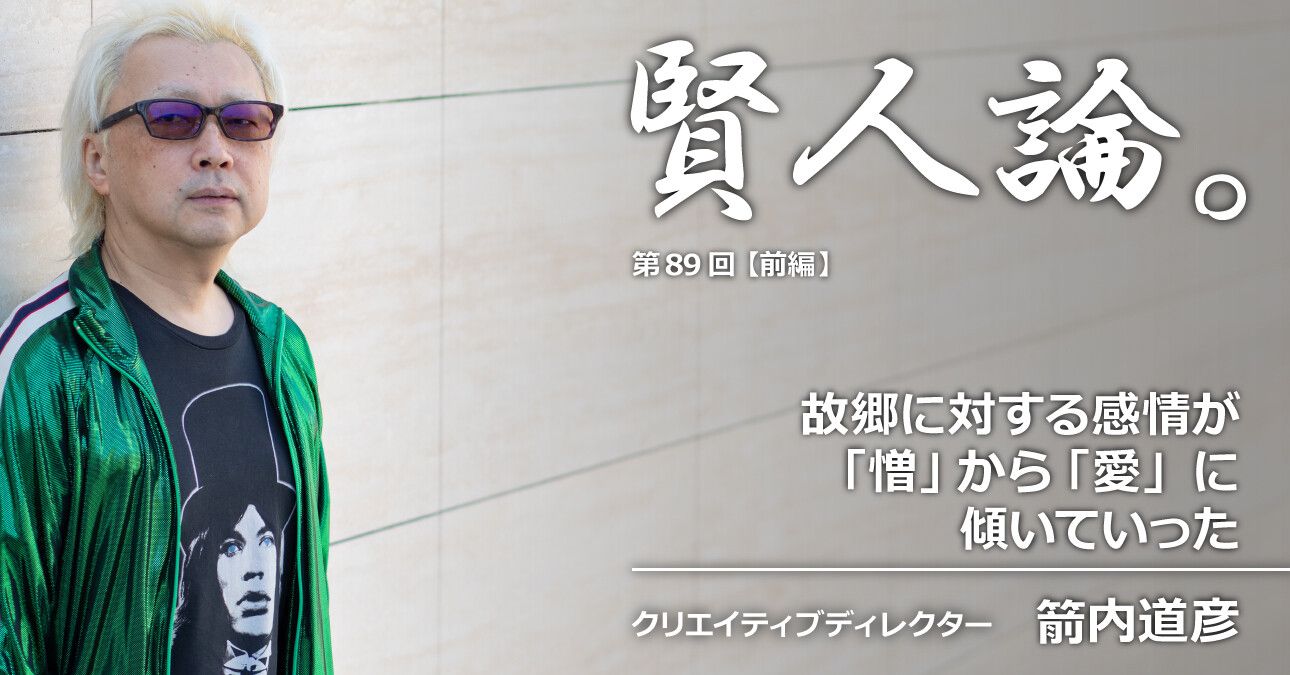 箭内道彦「故郷に対する感情が「憎」から「愛」に傾いていった」
