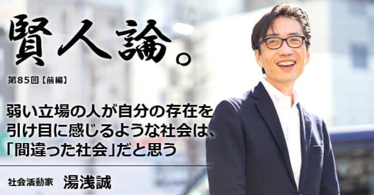 湯浅誠「弱い立場の人が自分の存在を引け目に感じるような社会は、「間違った社会」だと思う」