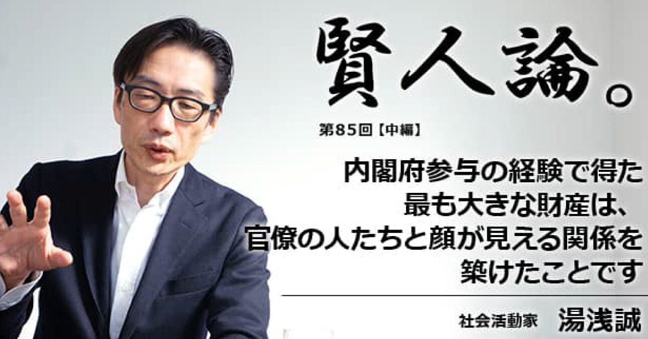 湯浅誠 内閣府参与の経験で得た最も大きな財産は 官僚の人たちと顔が見える関係を築けたことです 賢人論 みんなの介護