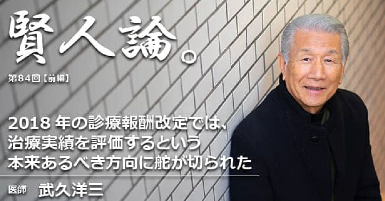 武久洋三「2018年の診療報酬改定では、治療実績を評価するという本来あるべき方向に舵が切られた」