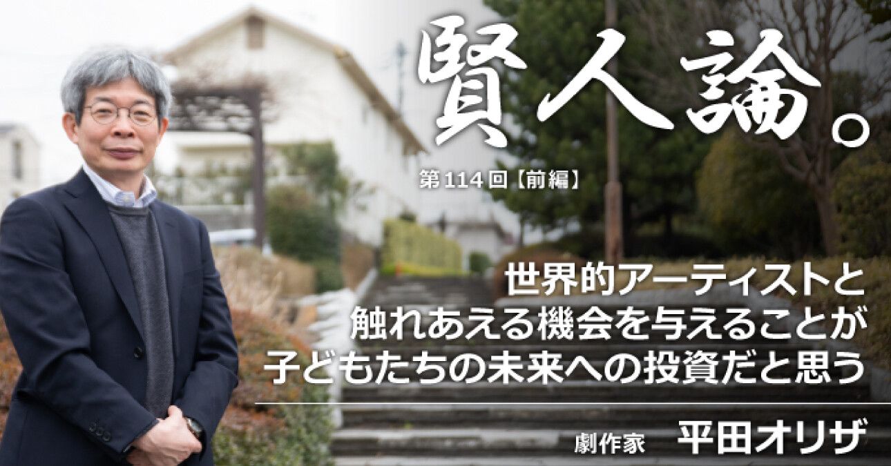 平田オリザ「世界的アーティストと触れあえる機会を与えることが子どもたちの未来への投資だと思う」
